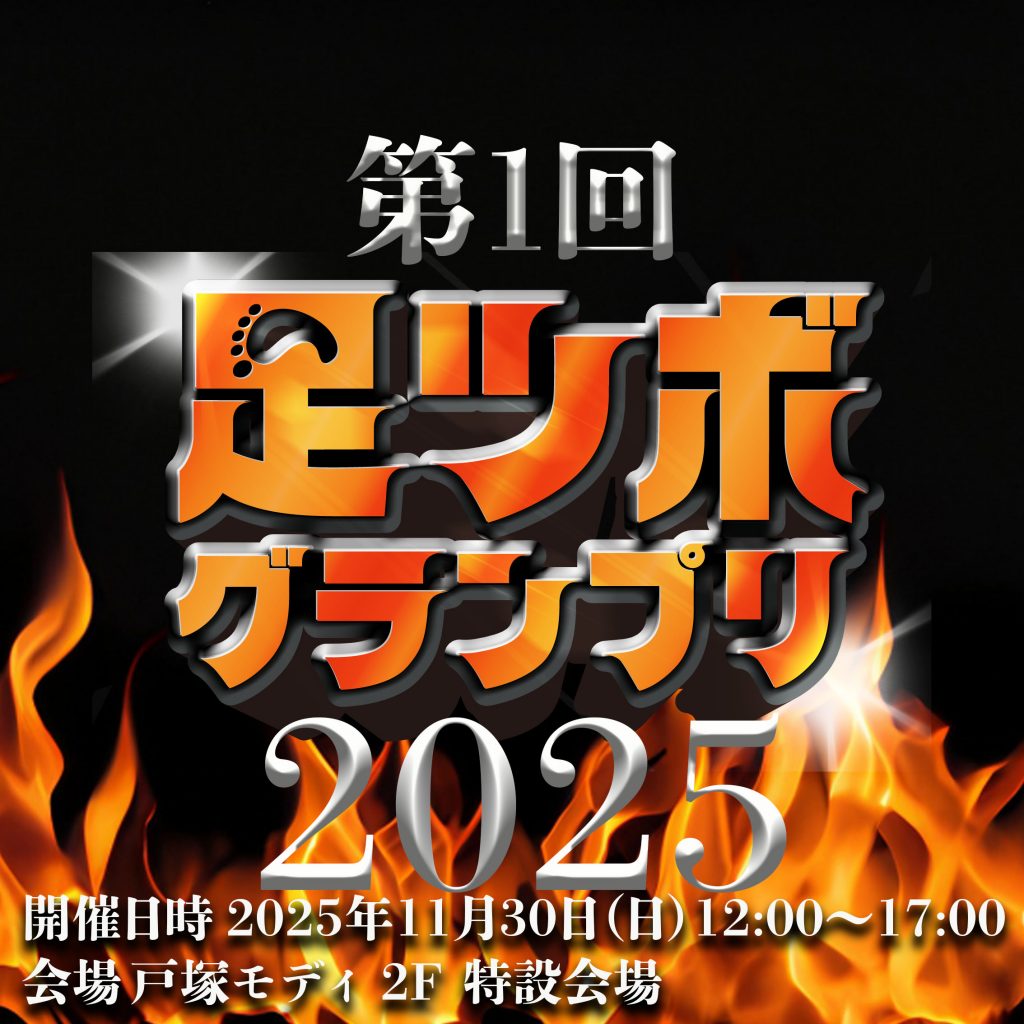 ashitsubogurannpuri2025_honoo2-1024x1024 足ツボ倶楽部　第51回インスタライブのお知らせ　　2025年11月23日（日）17:00～