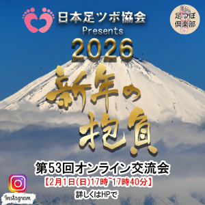 ashitsubo-300x225 足ツボ倶楽部　第53回インスタライブのお知らせ　　2026年2月1日（日）17:00～