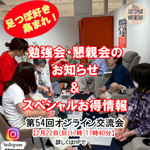 54回オンライン交流会2-300x300 足ツボ倶楽部　第54回インスタライブのお知らせ　　2026年2月22日（日）17:00～