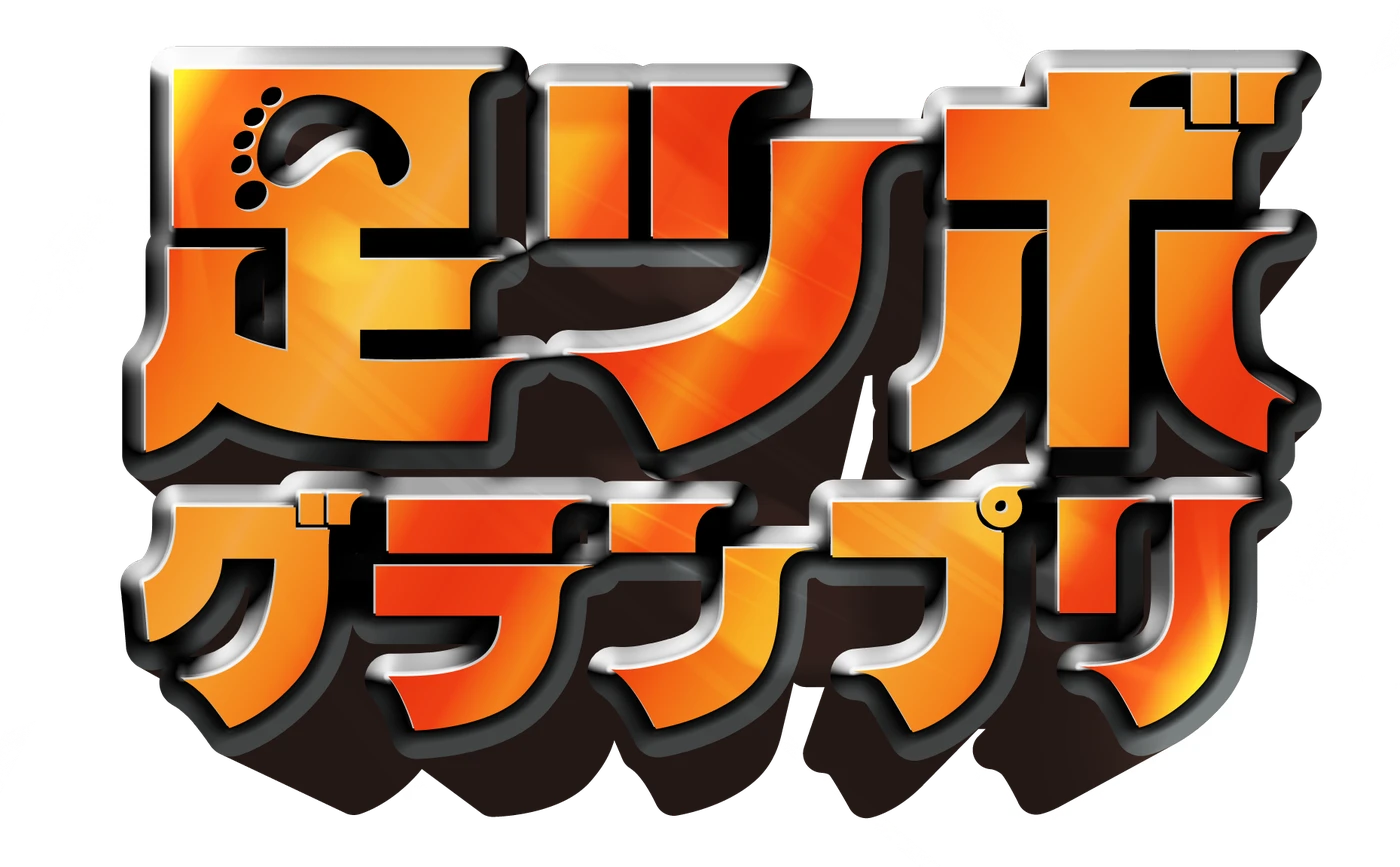 足ツボグランプリ