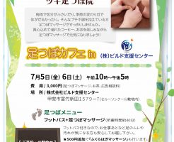 甲斐市 日本足ツボ協会