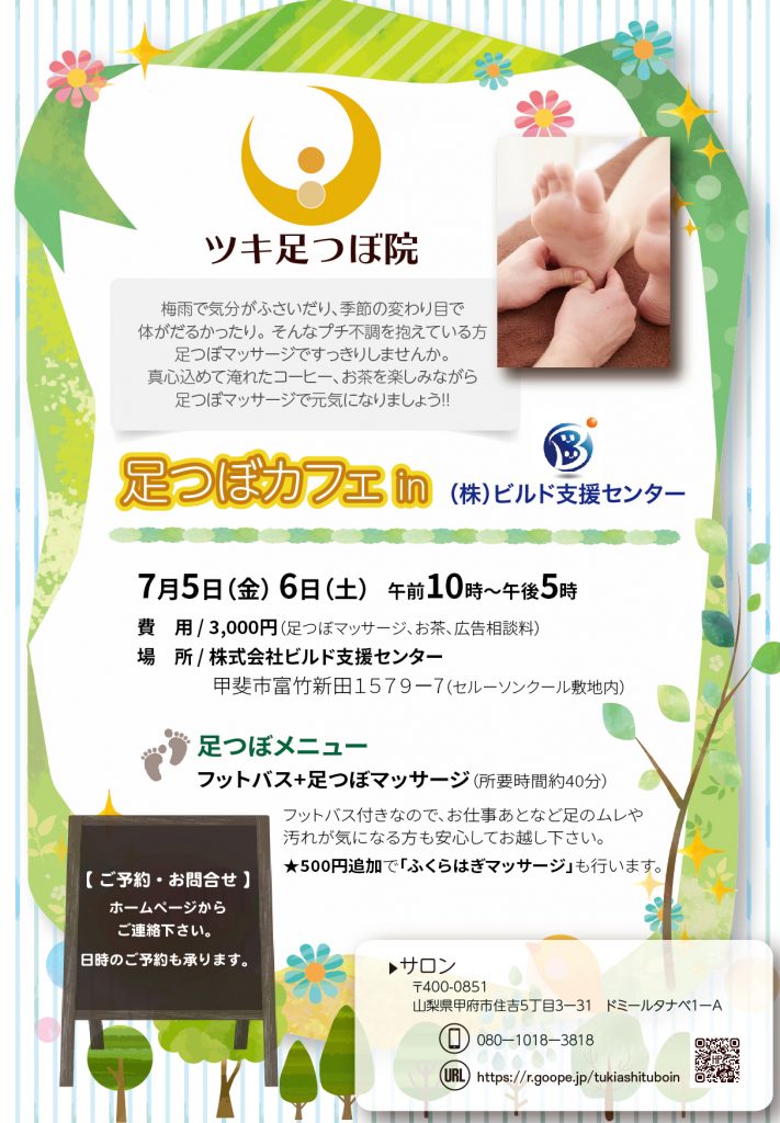 足つぼカフェinビルド支援センター 山梨県甲斐市 7月5日 金 7月6日 土 午前10時 午後5時 日本足ツボ協会